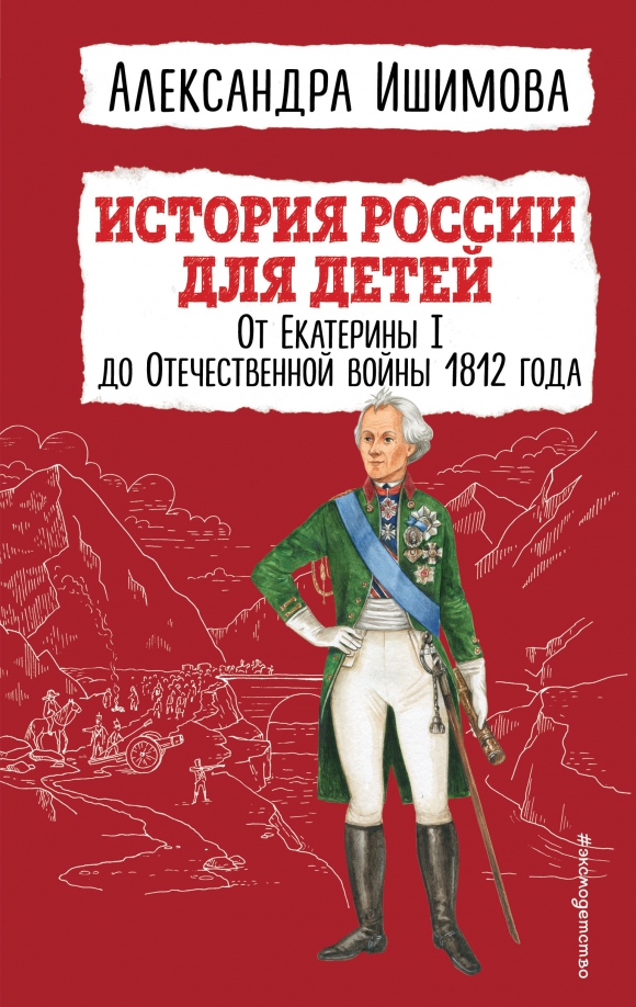 Ишимова, Александра Осиповна (1804-1881). 
История России для детей. От Екатерины I до Отечественной войны 1812 года